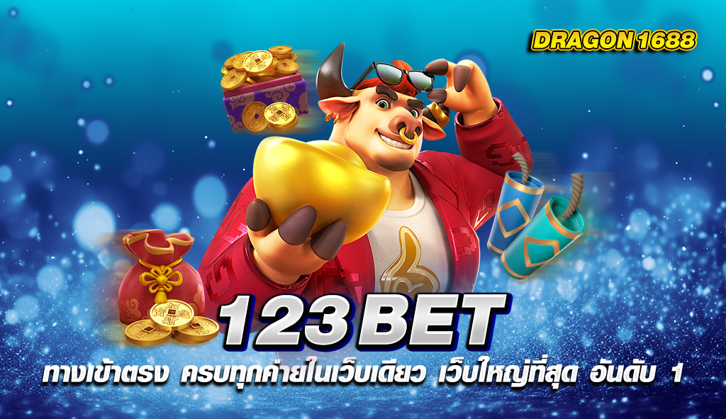 123BET ทางเข้าตรง ครบทุกค่ายในเว็บเดียว เว็บใหญ่ที่สุด อันดับ 1