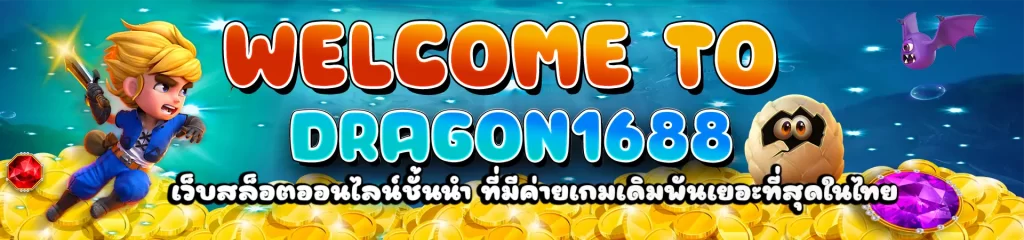 DRAGON1688 เว็บสล็อตออนไลน์ชั้นนำ ที่มีค่ายเกมเดิมพันเยอะที่สุดในไทย