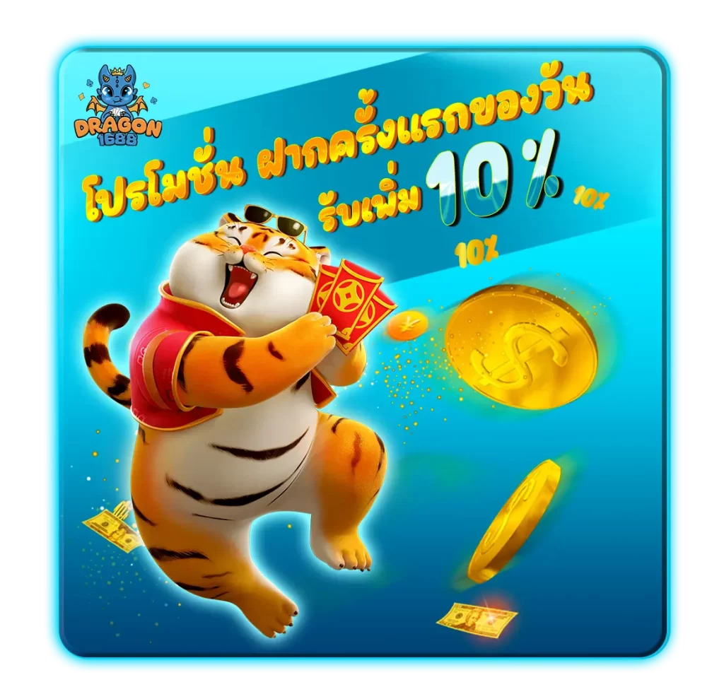 โปรฝากแรกรับ 10%