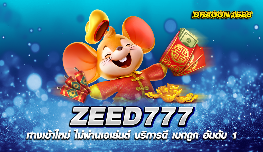 zeed777 ทางเข้าใหม่ ไม่ผ่านเอเย่นต์ บริการดี เบทถูก อันดับ 1