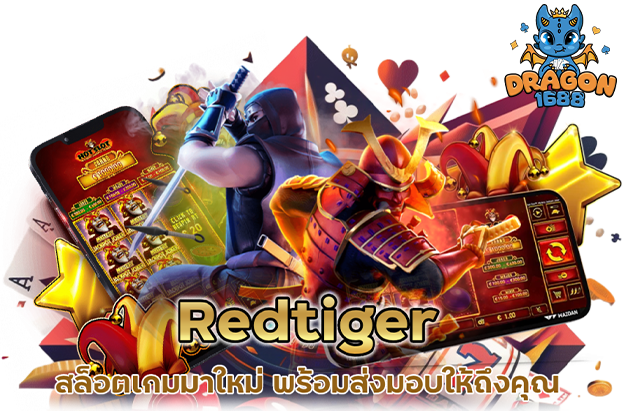 สมัครเล่นเกม สล็อต RED TIGER กับเว็บสล็อตที่ดีที่สุด dragon1688