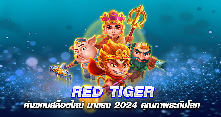 RED TIGER ค่ายเกมสล็อตใหม่ มาแรง 2024 คุณภาพระดับโลก