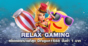 RELAX GAMING สล็อตแตกง่ายที่สุด Dragon1688 ขั้นต่ำ 1 บาท